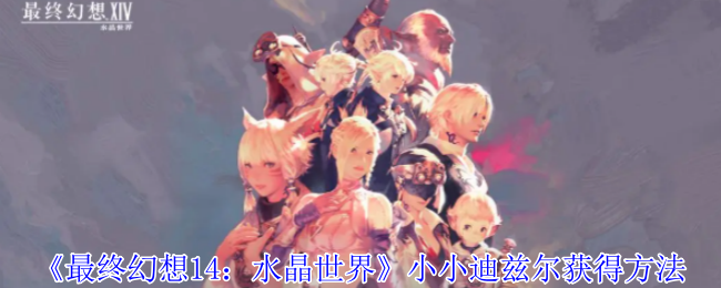 《最终幻想14:水晶世界》金蛇大人的罐子坐骑获得方法
