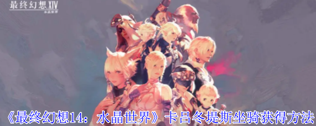 《最终幻想14:水晶世界》卡吕冬堤斯坐骑获得方法