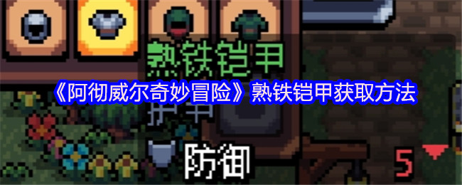 《阿彻威尔奇妙冒险》熟铁铠甲获取方法