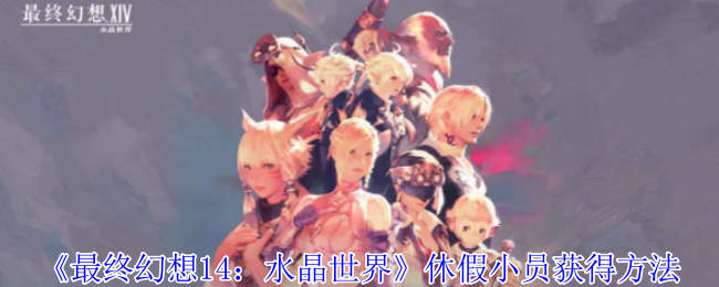《最终幻想14:水晶世界》休假小员获得方法