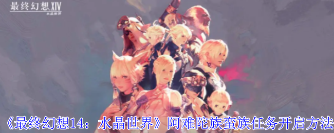 《最终幻想14:水晶世界》阿难陀族蛮族任务开启方法