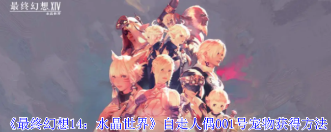 《最终幻想14:水晶世界》自走人偶001号宠物获得方法