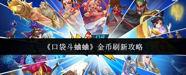 《口袋斗蛐蛐》金币刷新攻略