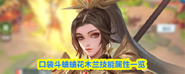口袋斗蛐蛐花木兰技能属性一览