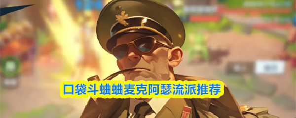 口袋斗蛐蛐麦克阿瑟流派推荐