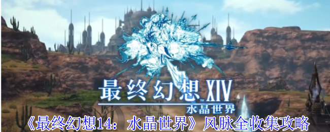 《最终幻想14：水晶世界》风脉全收集攻略
