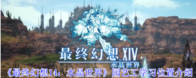 《最终幻想14：水晶世界》园艺工学习位置介绍