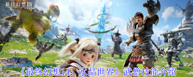 《最终幻想14：水晶世界》武僧技能介绍