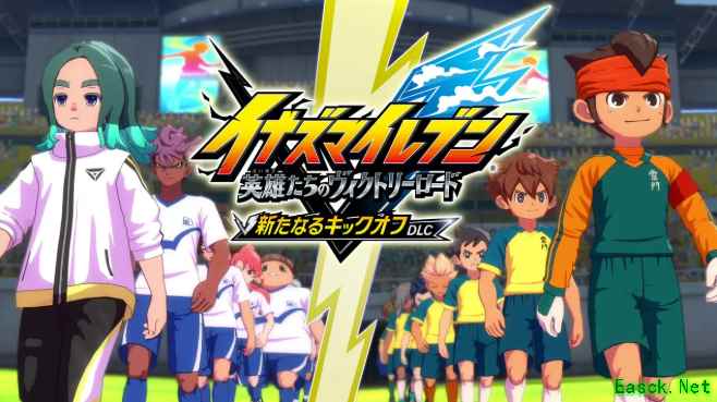 闪电十一人Level5公布第五波DLC：6月11日上线全新开球及合作配合系统