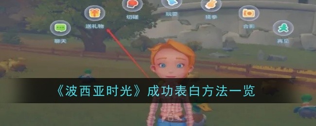 《波西亚时光》成功表白方法一览