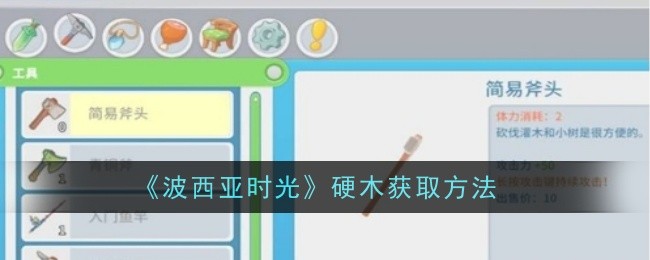 《波西亚时光》硬木获取方法