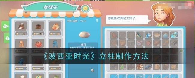 《波西亚时光》立柱制作方法