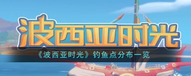 《波西亚时光》钓鱼点分布一览