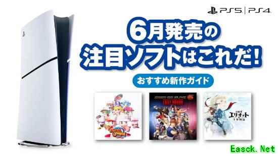 索尼公布PS5/PS4六月新作阵容:六大品类20余款重磅游戏集中登陆