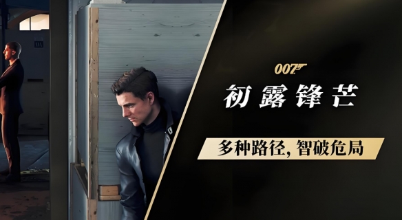 007初露锋芒游戏章节介绍