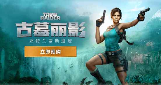 《古墓丽影：亚特兰蒂斯遗迹》正式公布，2027年2月13日发售，现已开启预购