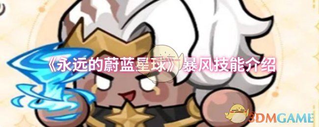《永远的蔚蓝星球》暴风技能介绍