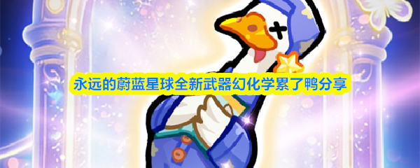 永远的蔚蓝星球全新武器幻化学累了鸭分享