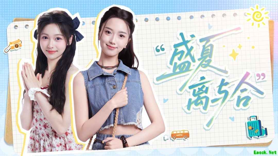 盛夏离与合官宣：完蛋宇宙关键续作开启全平台预约