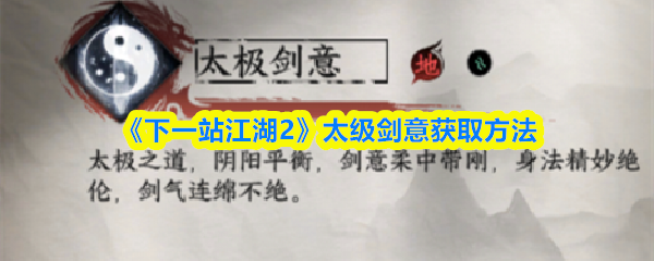 《下一站江湖2》太级剑意获取方法