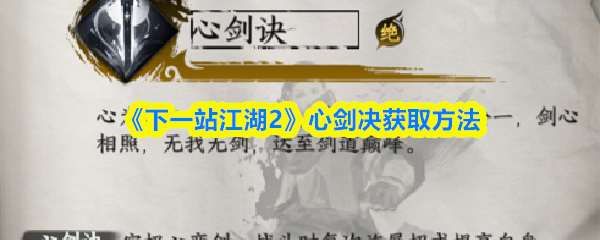 《下一站江湖2》心剑决获取方法