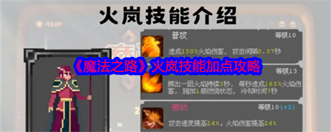 《魔法之路》火岚技能加点攻略