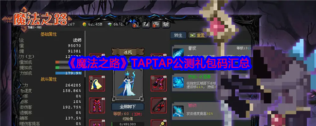 《魔法之路》TAPTAP公测礼包码汇总