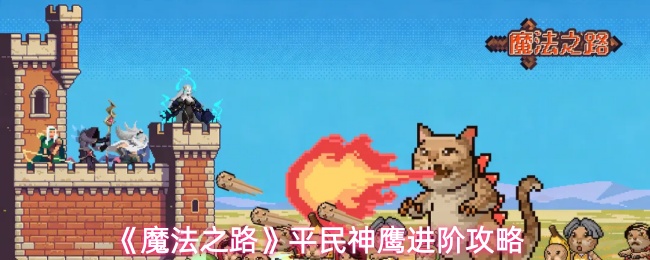 《魔法之路》平民神鹰进阶攻略