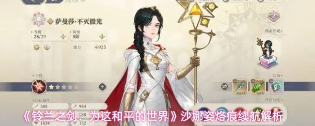 《铃兰之剑：为这和平的世界》沙娜姿烙痕续航解析