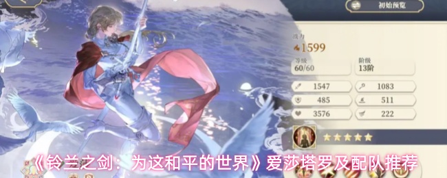 《铃兰之剑：为这和平的世界》爱莎塔罗及配队推荐