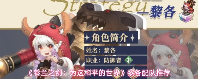 《铃兰之剑：为这和平的世界》黎各配队推荐