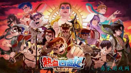 《热血西游记：天竺奇谭》多平台发售 热血硬派新冒险