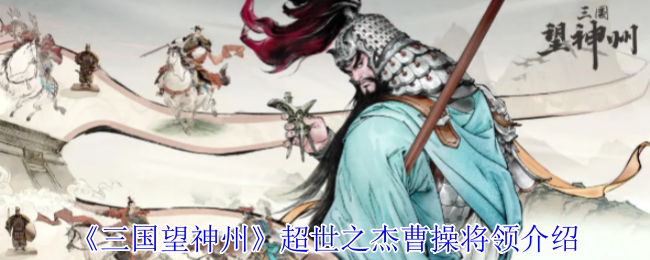 《三国望神州》超世之杰曹操将领介绍