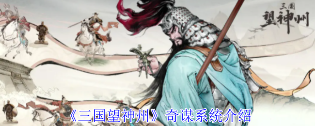 《三国望神州》奇谋系统介绍
