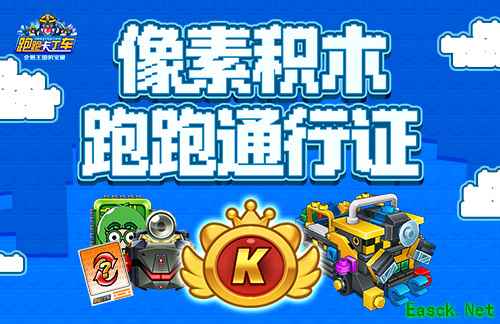 《跑跑卡丁车》像素积木跑跑通行证限时开启
