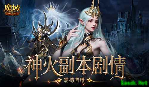副本剧情首曝！《魔域口袋版》这波内容提前看