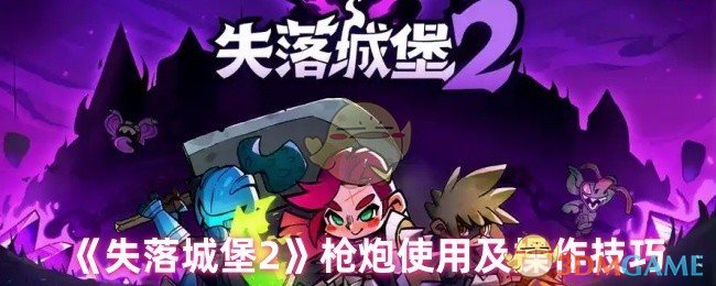 《失落城堡2》枪炮使用及操作技巧