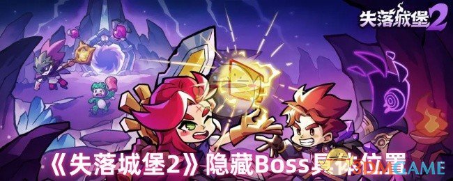 《失落城堡2》隐藏Boss具体位置