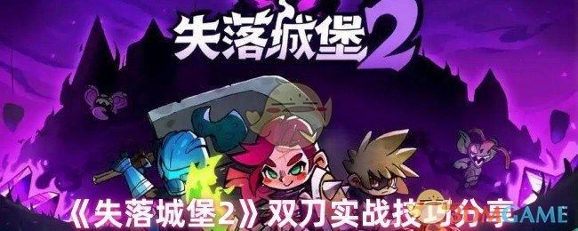 《失落城堡2》双刀实战技巧分享