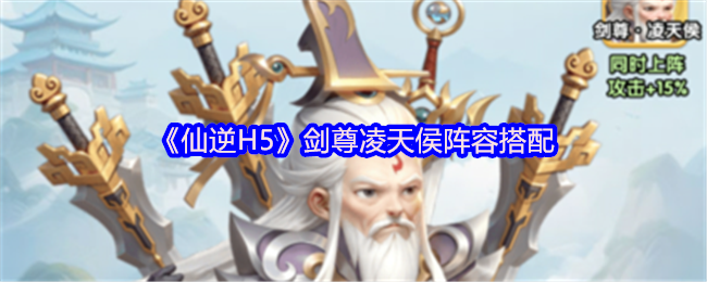 《仙逆H5》剑尊凌天侯阵容搭配