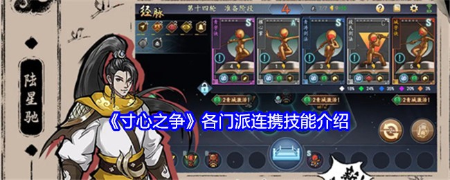 《寸心之争》各门派连携技能介绍