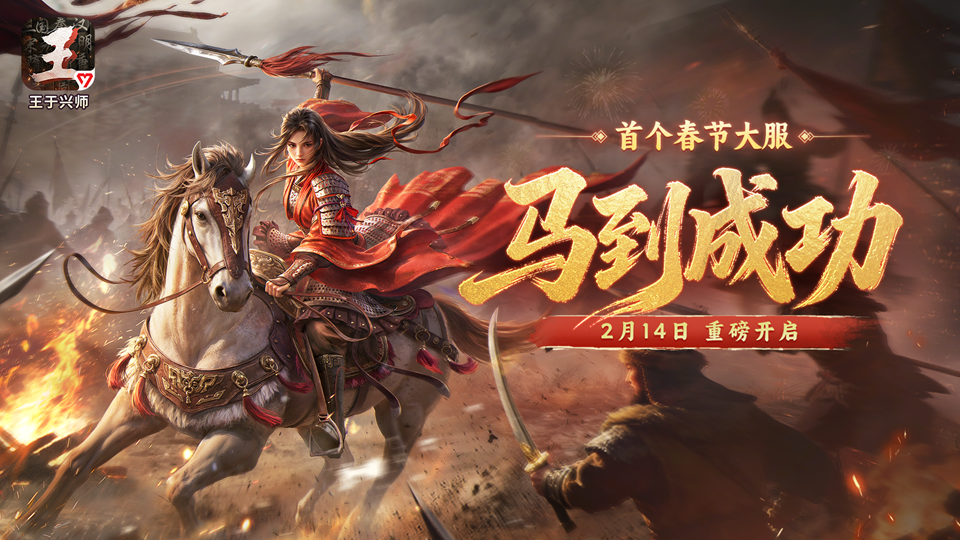 骏马迎春，金鞍纳福！《王于兴师》首个春节大服「马到成功」2月14日重磅开启！
