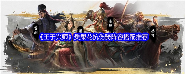 《王于兴师》樊梨花抗伤骑阵容搭配推荐