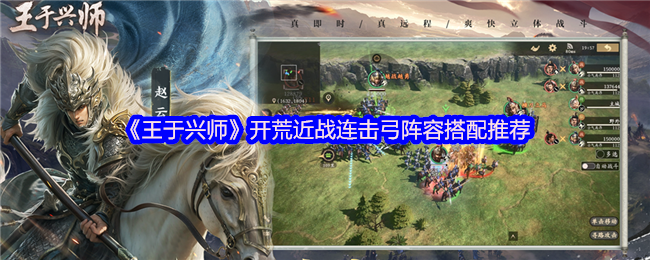 《王于兴师》开荒近战连击弓阵容搭配推荐