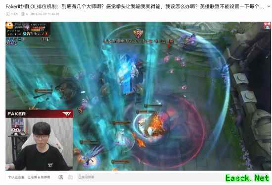 Faker开喷LOL匹配机制！别排大师了 拳头让你输就输