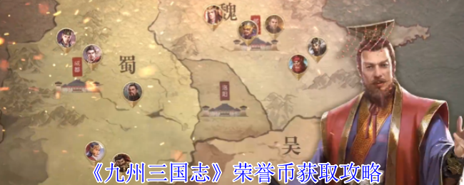 《九州三国志》荣誉币获取攻略