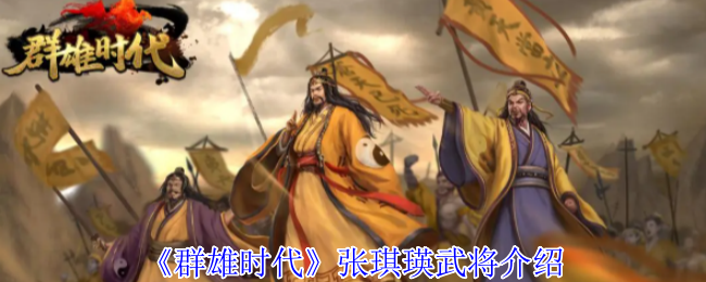 《群雄时代》张琪瑛武将介绍