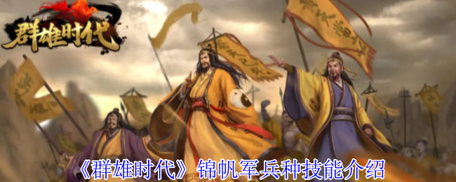《群雄时代》锦帆军兵种技能介绍