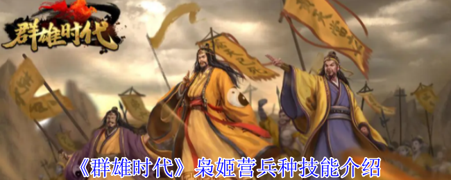 《群雄时代》枭姬营兵种技能介绍