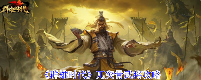 《群雄时代》臧霸武将养成攻略